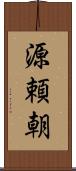 源頼朝 Scroll