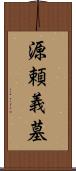 源頼義墓 Scroll