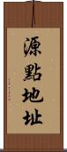 源點地址 Scroll