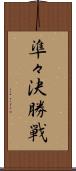 準々決勝戦 Scroll