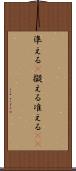 準える(P) Scroll