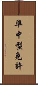 準中型免許 Scroll