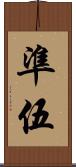 準伍 Scroll
