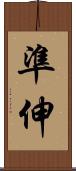 準伸 Scroll