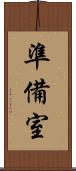 準備室 Scroll