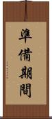 準備期間 Scroll