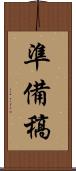 準備稿 Scroll