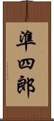 準四郎 Scroll