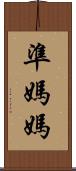 準媽媽 Scroll