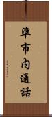 準市内通話 Scroll