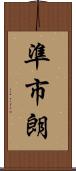 準市朗 Scroll