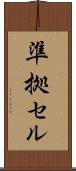 準拠セル Scroll