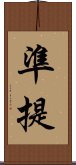 準提 Scroll