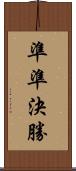準準決勝 Scroll
