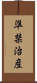 準禁治産 Scroll