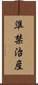 準禁治産 Scroll