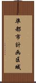 準都市計画区域 Scroll