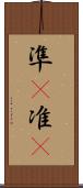 準(P) Scroll