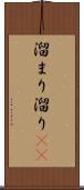 溜まり Scroll