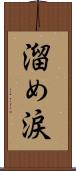 溜め涙 Scroll