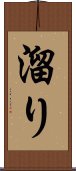 溜り Scroll