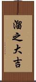 溜之大吉 Scroll