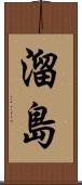 溜島 Scroll