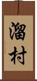 溜村 Scroll