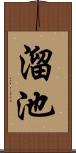 溜池 Scroll