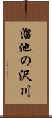 溜池の沢川 Scroll