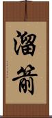 溜箭 Scroll