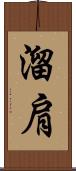 溜肩 Scroll