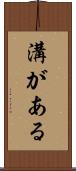 溝がある Scroll