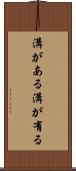 溝がある Scroll