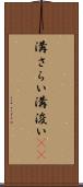 溝さらい Scroll