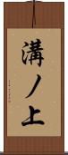 溝ノ上 Scroll