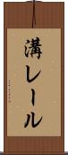 溝レール Scroll