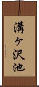 溝ヶ沢池 Scroll