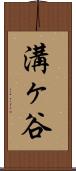 溝ヶ谷 Scroll