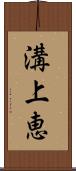 溝上恵 Scroll