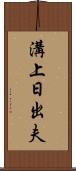 溝上日出夫 Scroll