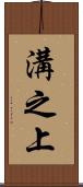 溝之上 Scroll