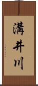 溝井川 Scroll