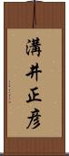 溝井正彦 Scroll