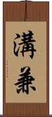 溝兼 Scroll