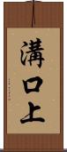 溝口上 Scroll