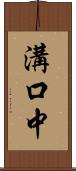 溝口中 Scroll
