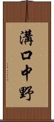 溝口中野 Scroll