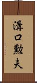 溝口勲夫 Scroll