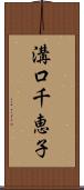 溝口千恵子 Scroll